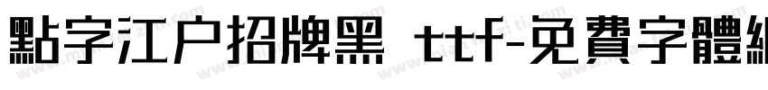 点字江户招牌黑 ttf字体转换